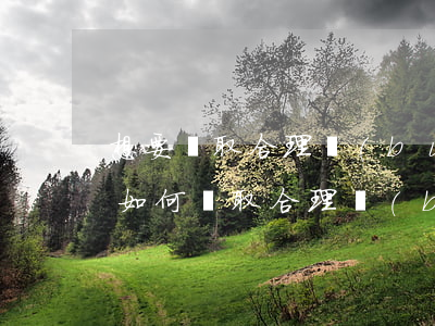 想要爭取合理補(bǔ)償嗎？知道該如何爭取合理補(bǔ)償嗎？看了這篇文章你就有思路了！